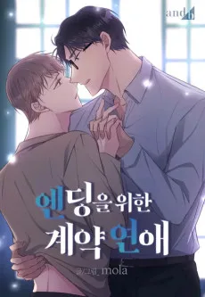 엔딩을 위한 계약 연애