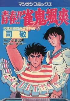 青春!!雀鬼颯爽