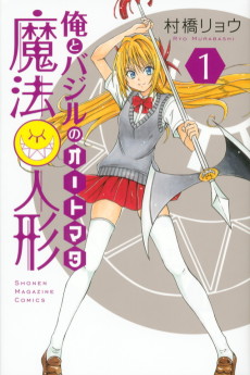 俺とバジルの魔法人形