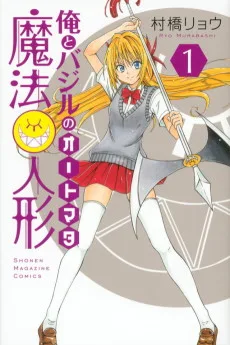 俺とバジルの魔法人形