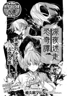 深夜迷走恐奇譚