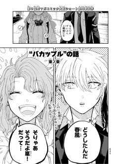 “バカップル”の話