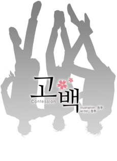 고백