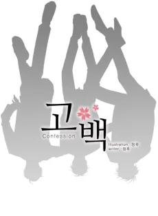 고백