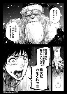 ハードコアサンタと魂の慟哭