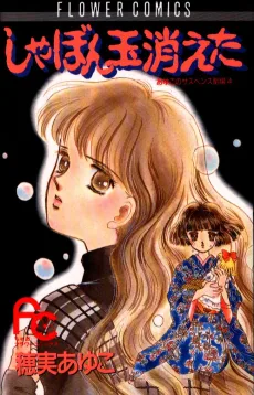 しゃぼん玉消えた