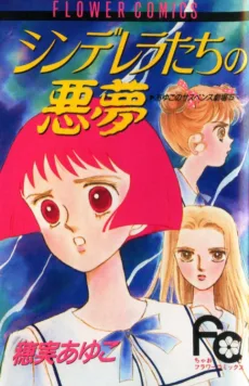 シンデレラたちの悪夢