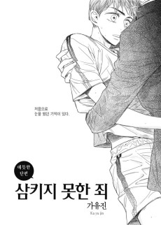 삼키지 못한 죄 