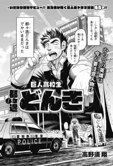 巨人高校生 都々逸どんき