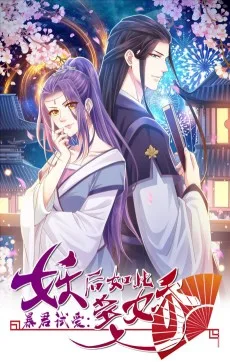 暴君试爱：妖后如此多娇