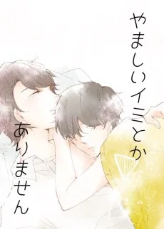 やましいイミとかありません