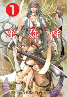 卑弥呼 世界女帝列伝 