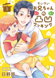 ちいさいお兄ちゃんの凸凹クッキング