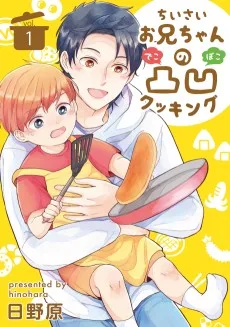 ちいさいお兄ちゃんの凸凹クッキング