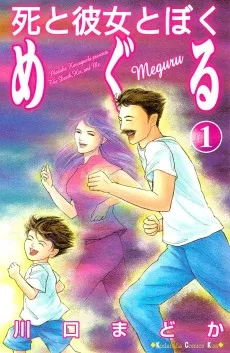 死と彼女とぼく めぐる