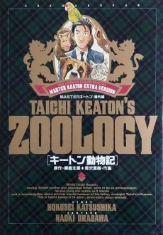 キートン動物記