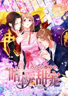 暗夜甜宠：误惹第一恶魔