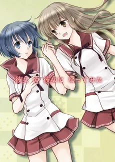 彼女の彼女になってみた