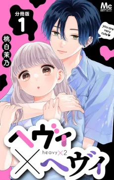 ヘヴィ×ヘヴィ