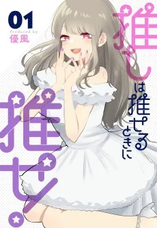 推しは推せるときに推せ!