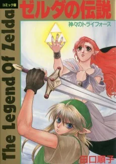 ゼルダの伝説―神々のトライフォース