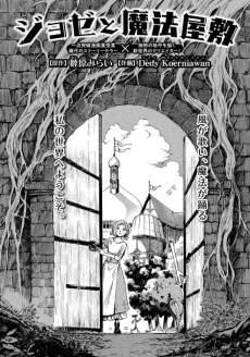 ジョゼと魔法屋敷