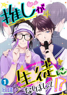 推しが生徒になりまして！？