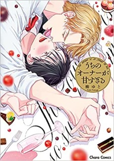 うちのオーナーが甘すぎる