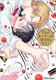 うちのオーナーが甘すぎる