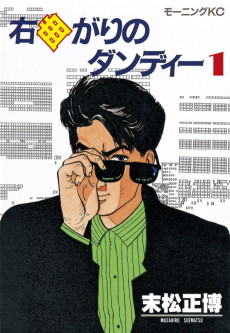 右曲がりのダンディー