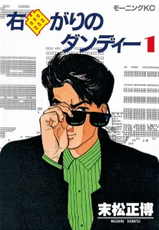 右曲がりのダンディー