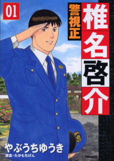 警視正　椎名啓介