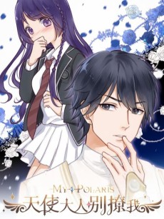 天使大人别吻我