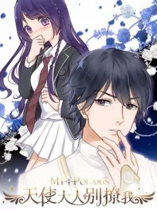 天使大人别吻我