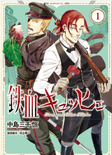 鉄血キュッヒェ