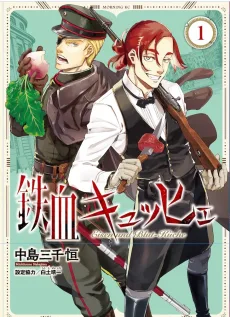 鉄血キュッヒェ