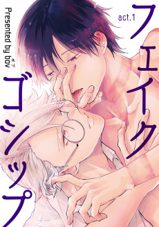 フェイクゴシップ