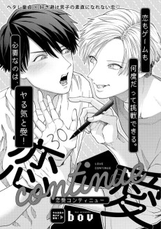 恋愛コンティニュー