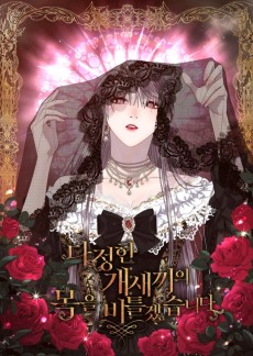 다정한 개새끼의 목을 비틀겠습니다