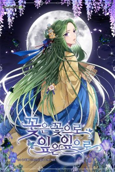 꽃은 꽃으로, 잎은 잎으로