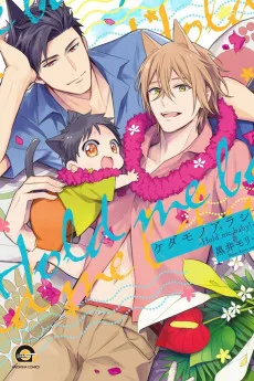 ケダモノアラシ－Hold me baby!－