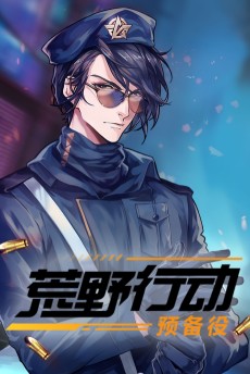 荒野行动预备役