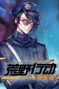 荒野行动预备役