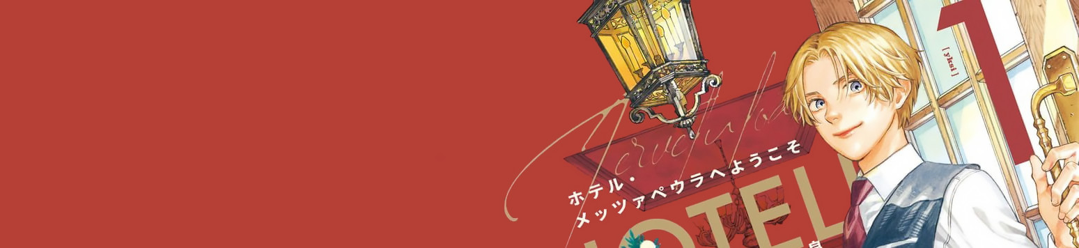 ホテル・メッツァペウラへようこそ