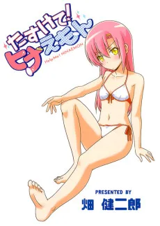 たすけて!ヒナえもん