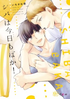 シバは今日もばか!