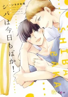 シバは今日もばか!