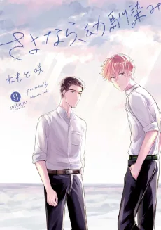 さよなら、幼馴染み