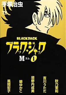 ブラック・ジャック M