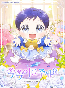 쪽쪽이를 주세요